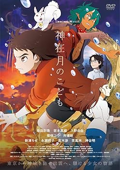 【中古】(非常に良い)神在月のこども スタンダード・エディション [DVD] 蒔田彩珠