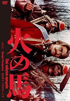 【中古】火の馬　セルゲイ・パラジャーノフ　2Kレストア版 [DVD] セルゲイ・パラジャーノフ 6,868円