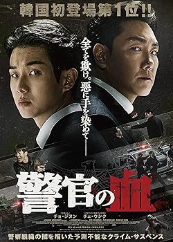 【中古】(非常に良い)警官の血　デラックス版 [Blu-ray+DVDセット] [Blu-ray] チョ・ジヌン