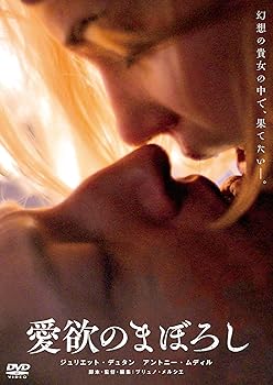 【中古】(非常に良い)愛欲のまぼろし [DVD] ブリュノ・メルシエ