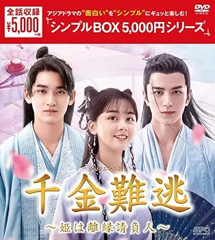 【中古】(非常に良い)千金難逃～姫は離縁請負人～ (シンプルBOX 5,000円シリーズ) DVD-BOX (6枚組) [DVD] リウ・チュン