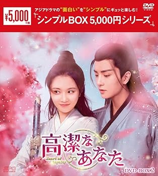 【中古】高潔なあなた DVD-BOX2 (6枚組) (シンプルBOX 5,000円シリーズ) [DVD] スン・ハオヤン｜お取り寄せ本舗 KOBACO
