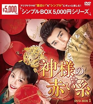 【中古】(非常に良い)神様の赤い糸 (シンプルBOX 5,000円シリーズ) DVD-BOX1 (6枚組) [DVD] ワン・クン