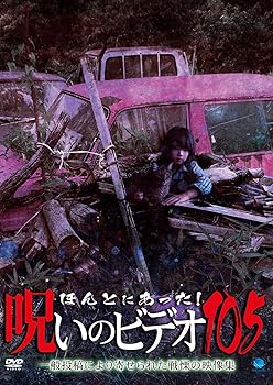 【中古】(非常に良い)ほんとにあった!呪いのビデオ 105 [DVD] 心霊