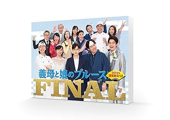 【中古】(非常に良い)『義母と娘のブルース』FINAL 2024年 謹賀新年スペシャル [Blu-ray] 綾瀬はるか