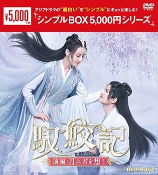 【中古】(非常に良い)馭鮫記（ぎょこうき）前編：月に君を想う (シンプルBOX 5,000円シリーズ)　DVD-BOX2 (5枚組) [DVD] リー・ジンリン