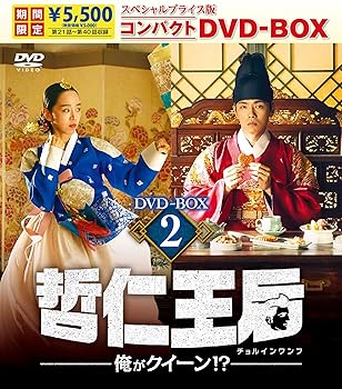 【中古】哲仁王后（チョルインワンフ）～俺がクイーン！？～ スペシャルプライス版コンパクトDVD-BOX2 (期間限定) [DVD] シン・ヘソン 7,122円