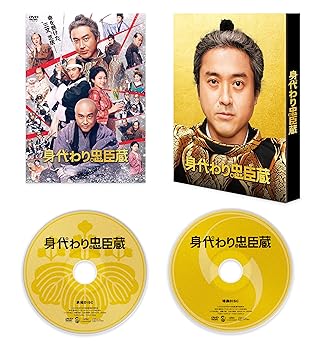 【中古】身代わり忠臣蔵　豪華版 [DVD] ムロツヨシ