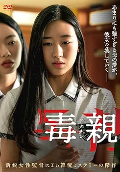 【中古】毒親＜ドクチン＞ [DVD] チャン・ソヒ