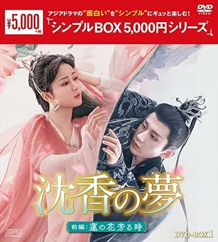【中古】沈香の夢：前編～蓮の花芳る時～ (シンプルBOX 5,000円シリーズ) DVD-BOX1 (10枚組) [DVD] チャン・ユエンアン