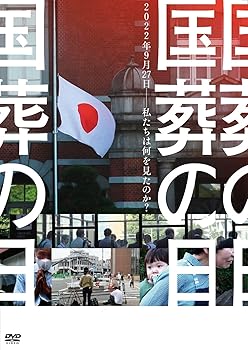 【中古】(非常に良い)国葬の日 [DVD] 大島新