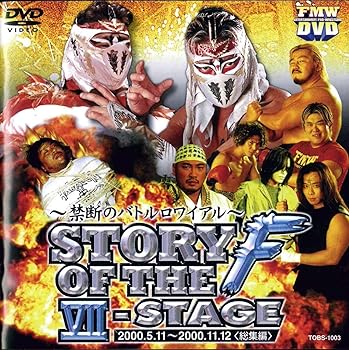 【中古】ストーリー・オブ・ザ・F VII-STAGE [DVD] プロレス