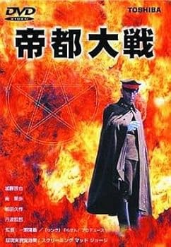 【中古】帝都大戦 [DVD] 加藤昌也｜お取り寄せ本舗 KOBACO