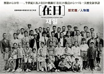 【中古】(非常に良い)在日 [DVD] ドキュメンタリー映画