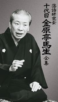 【中古】落語研究会 十代目金原亭馬生全集 [DVD] 金原亭馬生(十代目)
