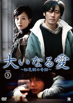 【中古】大いなる愛~相思樹の奇跡 DVD-BOX3 相思樹 ウー・ショウポー