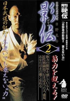 【中古】日野晃の影伝 第2巻 [DVD] 日野晃