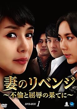 【中古】妻のリベンジ　DVD-BOX1 キム・ヘリ