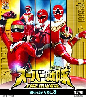 【中古】スーパー戦隊 THE MOVIE Blu‐ray VOL.3 [Blu-ray] 特撮(映像)