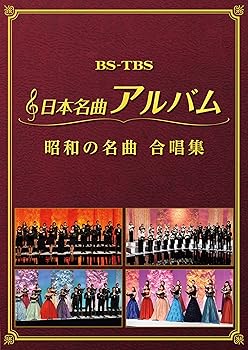 【中古】(非常に良い)日本名曲アルバム 昭和の名曲 合唱集 [DVD] オムニバス｜お取り寄せ本舗 KOBACO
