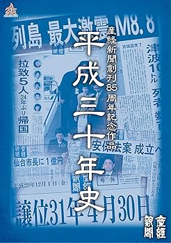 【中古】(非常に良い)産経新聞創刊85周年記念作品 平成三十年史(平成30年史) DVD BOX【通常版】 藤原健一|お取り寄せ本舗 KOBACO