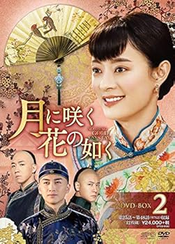 【中古】月に咲く花の如く DVD-BOX2 スン・リー