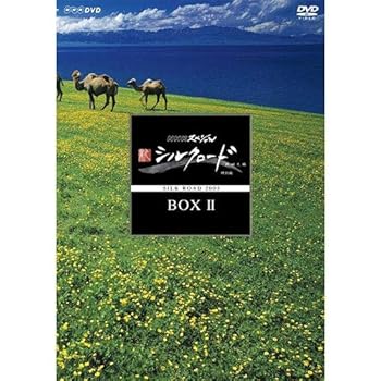【中古】NHKスペシャル 新シルクロード 特別版 DVD BOX II (新価格)｜お取り寄せ本舗 KOBACO