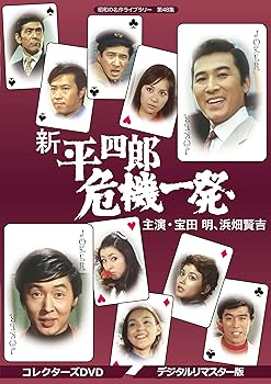 【中古】(非常に良い)新 平四郎危機一発 コレクターズDVD (デジタルリマスター版)【昭和の名作ライブラリー 第48集】 宝田明|お取り寄せ本舗 KOBACO