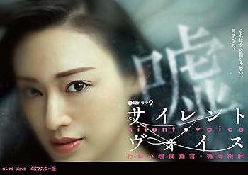 【中古】(非常に良い)サイレント・ヴォイス 行動心理捜査官・楯岡絵麻 コレクターズDVD (4Kマスター版) 栗山千明|お取り寄せ本舗 KOBACO