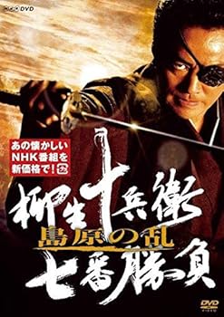 【中古】(非常に良い)柳生十兵衛 七番勝負 島原の乱(新価格) [DVD] 村上弘明｜お取り寄せ本舗 KOBACO