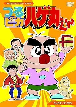 【中古】(非常に良い)つるピカハゲ丸くん コレクターズDVD 【想い出のアニメライブラリー 第108集】 つかせのりこ｜お取り寄せ本舗 KOBACO