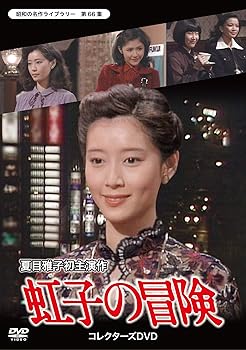【中古】(非常に良い)虹子の冒険 コレクターズDVD 【昭和の名作ライブラリー 第66集】 夏目雅子|お取り寄せ本舗 KOBACO
