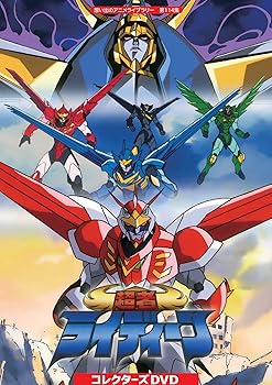 【中古】(非常に良い)超者ライディーン コレクターズDVD 【想い出のアニメライブラリー 第114集】 伊藤健太郎｜お取り寄せ本舗 KOBACO