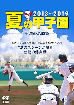 【中古】夏の甲子園'13~'19 不滅の名勝負 [DVD]