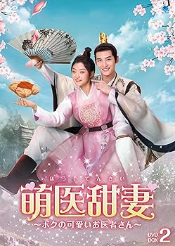 【中古】(非常に良い)萌医甜妻 ~ボクの可愛いお医者さん~ DVD-BOX2 [DVD] スン・チエン