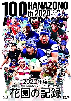 【中古】(非常に良い)花園の記録 2020年度~第100回 全国高等学校ラグビーフットボール大会 [Blu-ray]