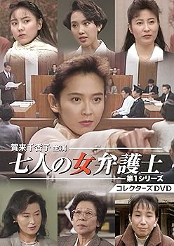 【中古】賀来千香子主演 七人の女弁護士 第1シリーズ コレクターズDVD 賀来千香子｜お取り寄せ本舗 KOBACO
