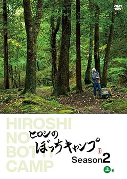 【中古】ヒロシのぼっちキャンプ Season2 上巻 [DVD] ヒロシ