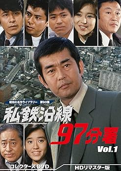 【中古】(非常に良い)私鉄沿線97分署 コレクターズDVD Vol.1 【昭和の名作ライブラリー 第90集】 渡哲也