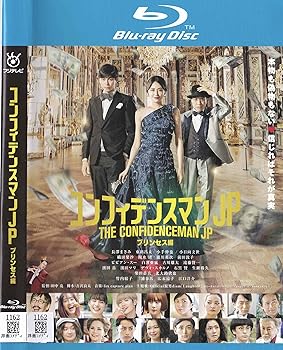 【中古】(非常に良い)コンフィデンスマンJP プリンセス編[Blu-ray] 長澤まさみ｜お取り寄せ本舗 KOBACO