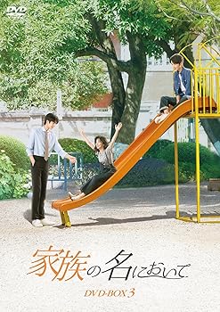【中古】(非常に良い)家族の名において DVD-BOX3 タン・ソンユン