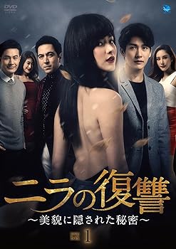 【中古】(非常に良い)ニラの復讐?美貌に隠された秘密?DVD-BOX1 ピムチャノック・ルーウィセートパイブーン