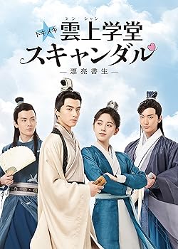 【中古】(非常に良い)トキメキ☆雲上(ユンシャン)学堂スキャンダル~漂亮書生~ DVD-BOX1 ソン・ウェイロン
