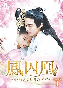 【中古】鳳囚凰~陰謀と裏切りの後宮~ DVD-BOX1 ソン・ウェイロン(宋威龍)
