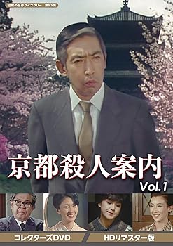 【中古】京都殺人案内 コレクターズDVD Vol.1 【昭和の名作ライブラリー 第95集】 藤田まこと|お取り寄せ本舗 KOBACO