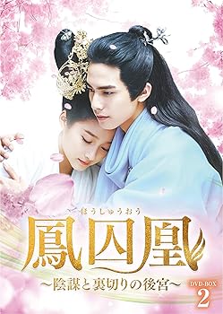【中古】(非常に良い)鳳囚凰 ~陰謀と裏切りの後宮~ DVD-BOX2 ソン・ウェイロン|お取り寄せ本舗 KOBACO