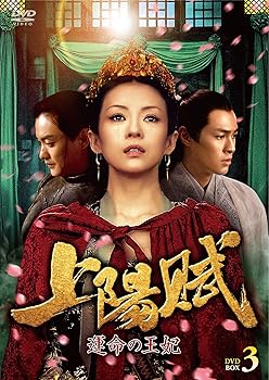 【中古】(非常に良い)上陽賦~運命の王妃~ DVD-BOX3 チャン・ツィイー