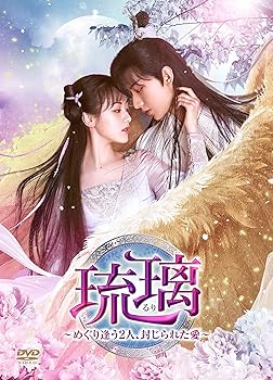 【中古】琉璃~めぐり逢う2人、封じられた愛~ DVD-BOX3 チョン・イー 12,975円