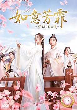 【中古】(非常に良い)如意芳霏(にょいほうひ)~夢紡ぐ恋の道~ DVD-BOX2 ジュー・ジンイー|お取り寄せ本舗 KOBACO