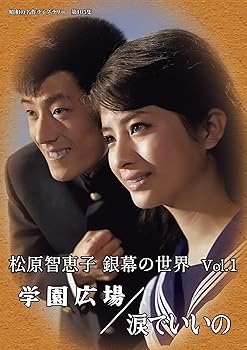 【中古】(非常に良い)松原智恵子 銀幕の世界 Vol.1 学園広場/涙でいいの 【昭和の名作ライブラリー 第105集】 [DVD] 松原智恵子